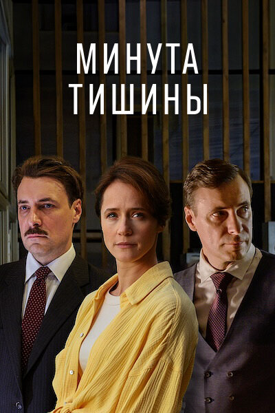 Минута тишины сериал 2024 смотреть онлайн бесплатно в хорошем качестве HD